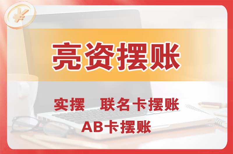 平房个人亮资摆账