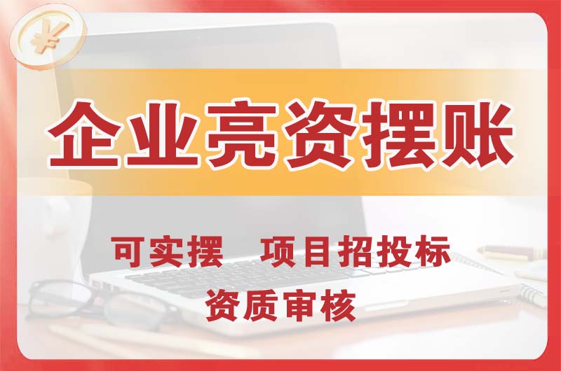 平房企业亮资摆账