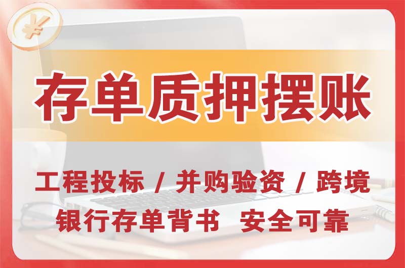 平房大额存单质押摆账