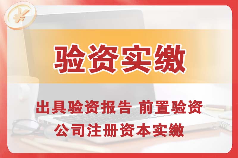 平房企业增资验资