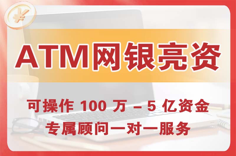 平房ATM机、网银亮资显账