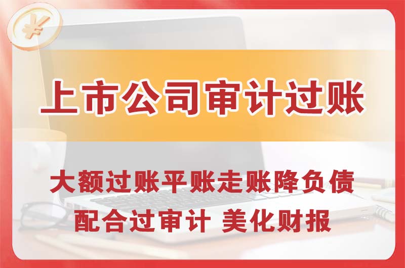 平房上市公司审计过账