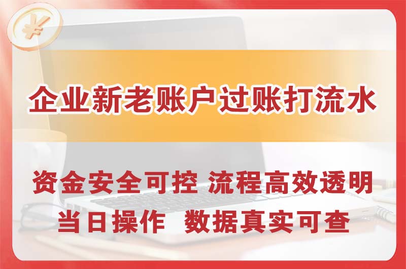 平房企业新老账户过账打流水