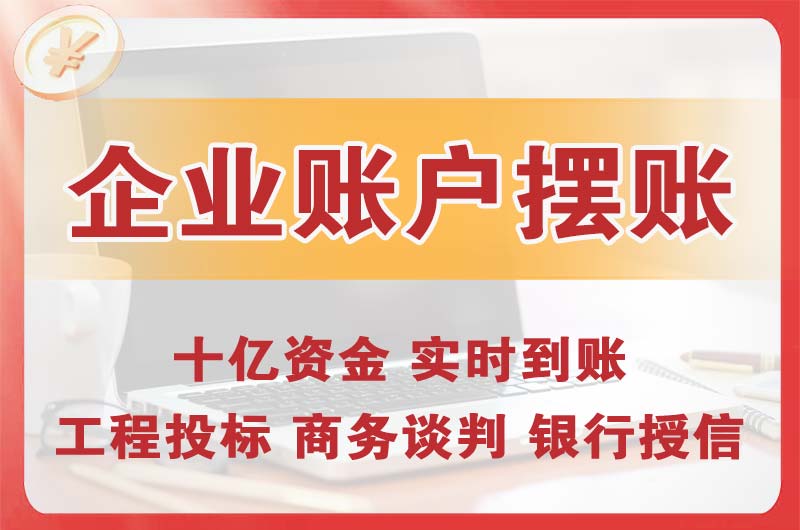 平房企业账户摆账
